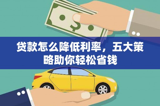 佳冬贷款怎么降低利率，五大策略助你轻松省钱