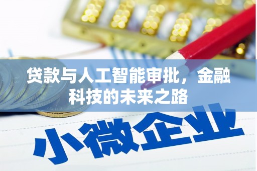 佳冬贷款与人工智能审批，金融科技的未来之路