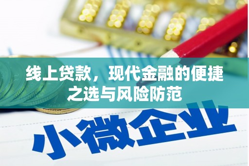 佳冬线上贷款，现代金融的便捷之选与风险防范