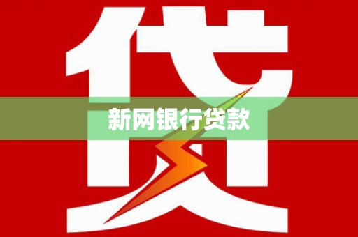 佳冬新网银行贷款