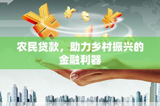 佳冬农民贷款，助力乡村振兴的金融利器