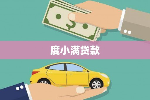 佳冬度小满贷款