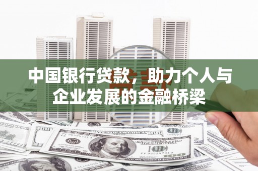 佳冬中国银行贷款，助力个人与企业发展的金融桥梁