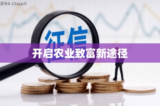 佳冬开启农业致富新途径