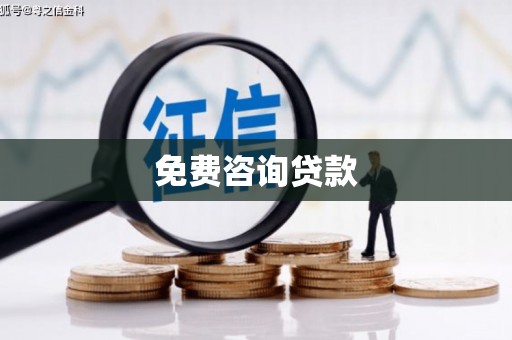 佳冬免费咨询贷款