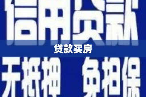 佳冬贷款买房