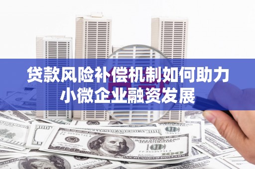佳冬贷款风险补偿机制如何助力小微企业融资发展