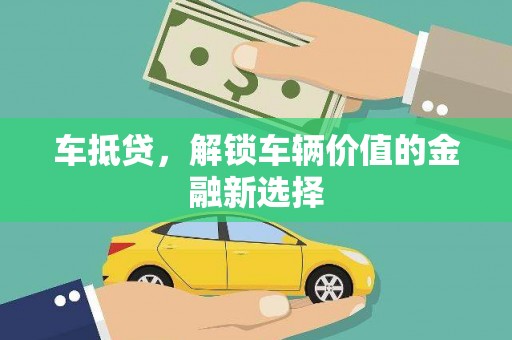 佳冬车抵贷，解锁车辆价值的金融新选择