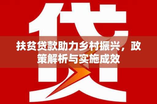 佳冬扶贫贷款助力乡村振兴，政策解析与实施成效