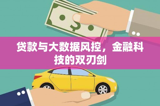 佳冬贷款与大数据风控，金融科技的双刃剑