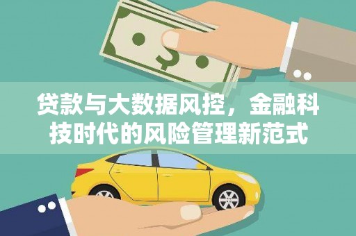 佳冬贷款与大数据风控，金融科技时代的风险管理新范式