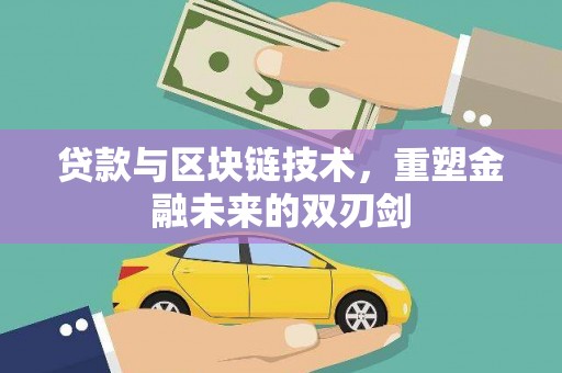 佳冬贷款与区块链技术，重塑金融未来的双刃剑