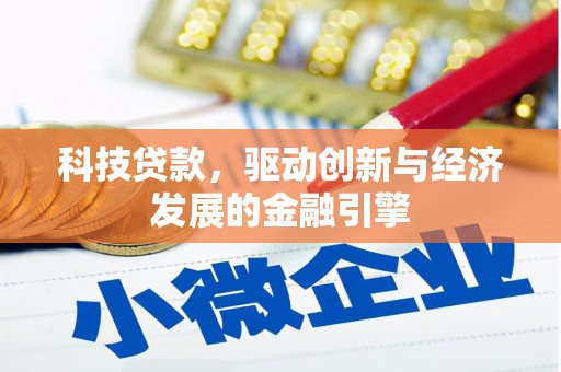 佳冬科技贷款，驱动创新与经济发展的金融引擎