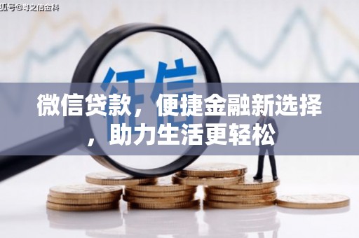 佳冬微信贷款，便捷金融新选择，助力生活更轻松
