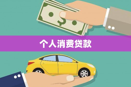 佳冬个人消费贷款