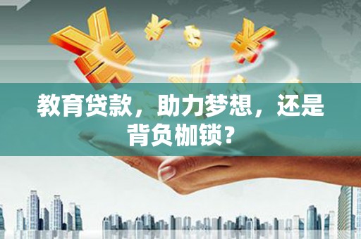 佳冬教育贷款，助力梦想，还是背负枷锁？