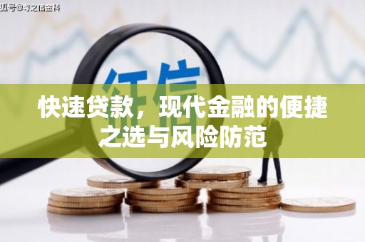 佳冬快速贷款，现代金融的便捷之选与风险防范