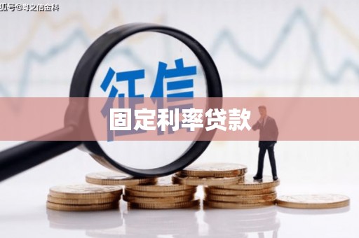 佳冬固定利率贷款