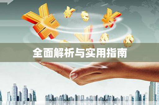 佳冬全面解析与实用指南