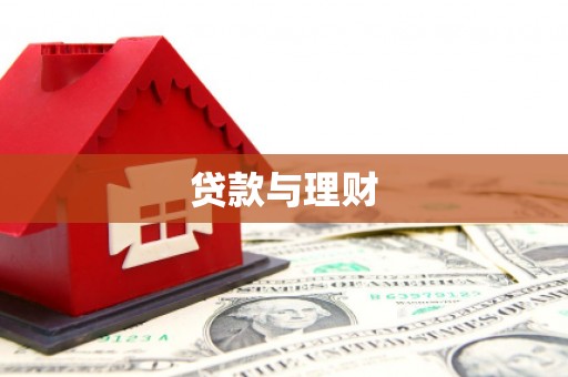 佳冬贷款与理财