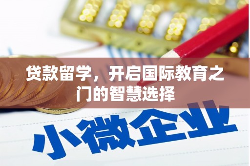 佳冬贷款留学，开启国际教育之门的智慧选择