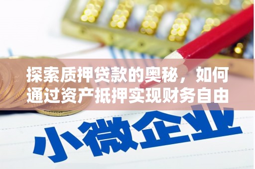 佳冬探索质押贷款的奥秘，如何通过资产抵押实现财务自由