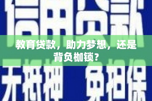 佳冬教育贷款，助力梦想，还是背负枷锁？