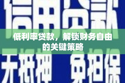 佳冬低利率贷款，解锁财务自由的关键策略