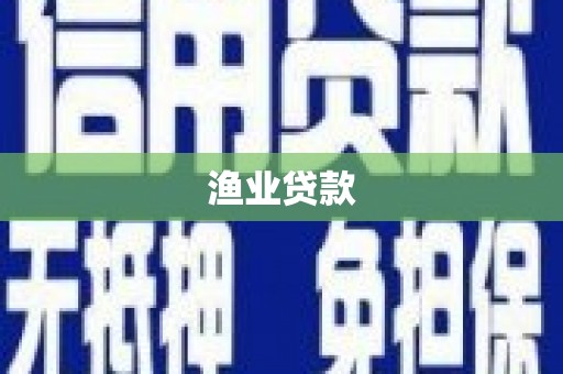 佳冬渔业贷款