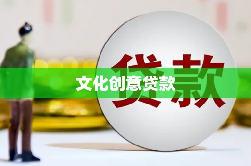 佳冬文化创意贷款