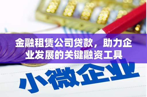 佳冬金融租赁公司贷款，助力企业发展的关键融资工具