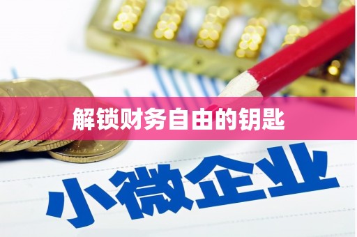 佳冬解锁财务自由的钥匙
