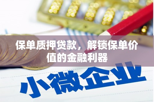 佳冬保单质押贷款，解锁保单价值的金融利器