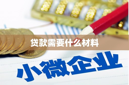 佳冬贷款需要什么材料