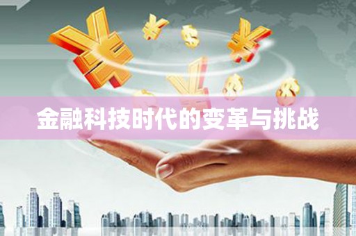 佳冬金融科技时代的变革与挑战