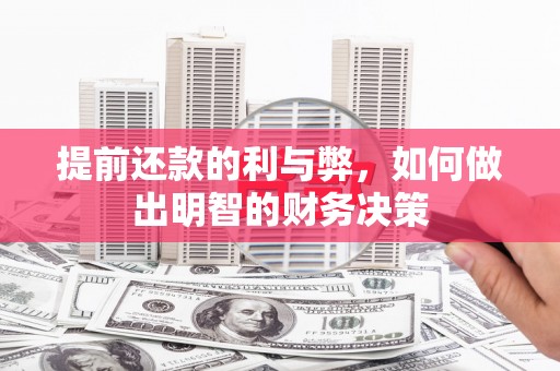 佳冬提前还款的利与弊，如何做出明智的财务决策