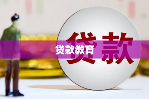 佳冬贷款教育