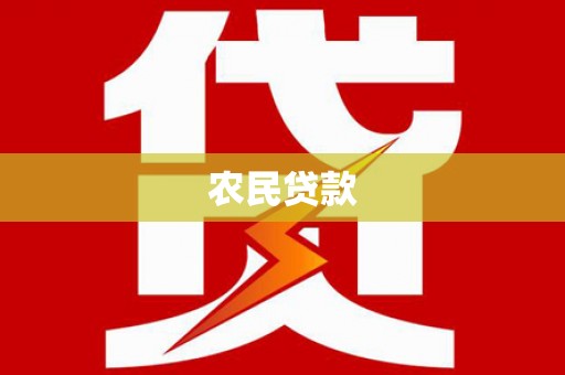 佳冬农民贷款