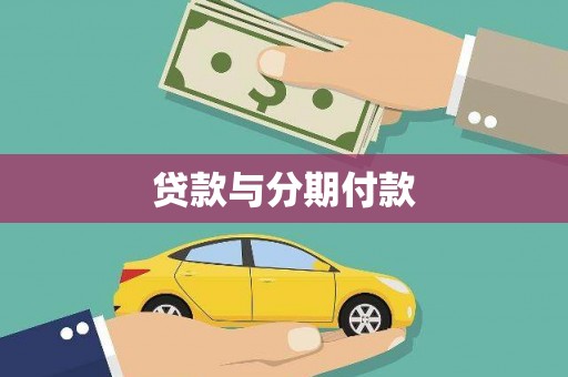 佳冬贷款与分期付款