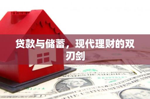 佳冬贷款与储蓄，现代理财的双刃剑
