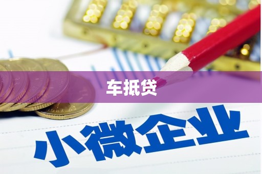 佳冬车抵贷
