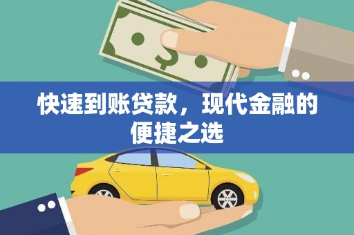 佳冬快速到账贷款，现代金融的便捷之选