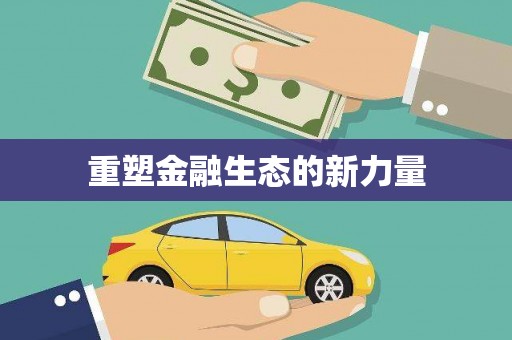 佳冬重塑金融生态的新力量