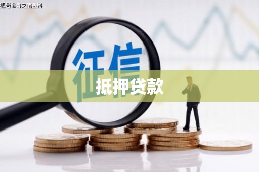佳冬抵押贷款