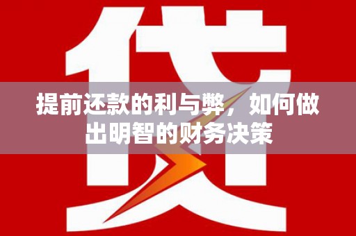 佳冬提前还款的利与弊，如何做出明智的财务决策