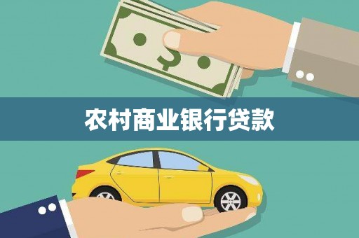 佳冬农村商业银行贷款