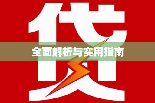 佳冬全面解析与实用指南