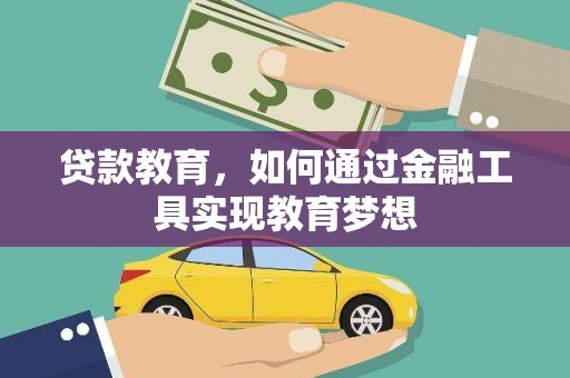 佳冬贷款教育，如何通过金融工具实现教育梦想