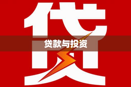 佳冬贷款与投资