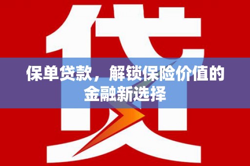 佳冬保单贷款，解锁保险价值的金融新选择
